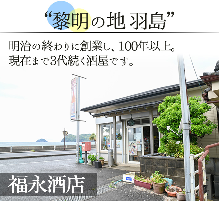地域限定プレミアム焼酎「羽島」と鹿児島県限定販売「薩摩路をゆく」コラボセット！(各1本・1800ml) 芋焼酎 荒濾過 お湯割り 水割り ロック 1.8L 一升瓶 常温 常温発送【福永酒店】【00-043-08】