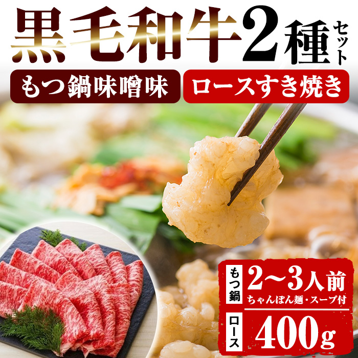 ＜2026年お中元ギフト＞＜数量限定＞鹿児島県産黒毛和牛！もつ鍋＆すき焼きセット (もつ鍋味噌味：2〜3人前 / ロースすき焼き用：400g×1P) 黒毛和牛 小腸 ホルモン 牛肉 肉 もつ 鍋 すきやき ロース肉 リブロース 肩ロース セット 冷凍【バクロ】【00-030-14-R8OC】