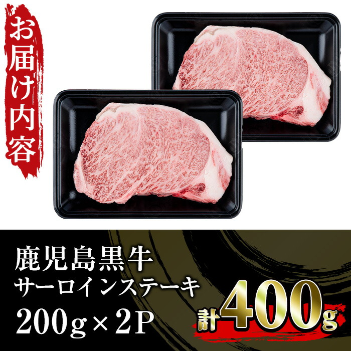 ＜肉質等級5等級＞(K-105)鹿児島黒牛サーロインステーキセット(200g×2P・計400g)日本一に輝いた牛肉をご家庭で！【JAさつま日置農業協同組合】【00-058-01】