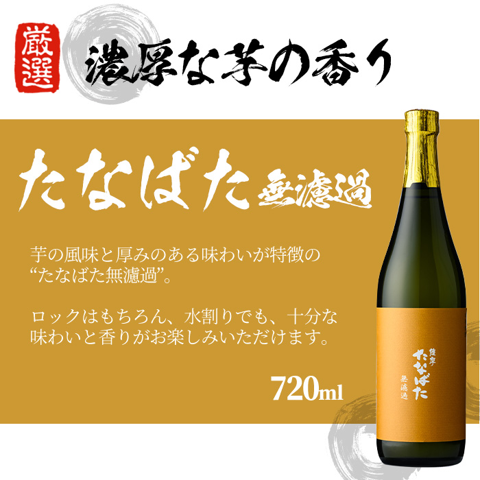 特約店限定！「古酒たなばた」「たなばた無濾過」(各720ml・合計2本)！セット ギフト 贈答 鹿児島 鹿児島特産 酒 焼酎 芋焼酎 飲み比べ セット【林酒店】【00-023-09】