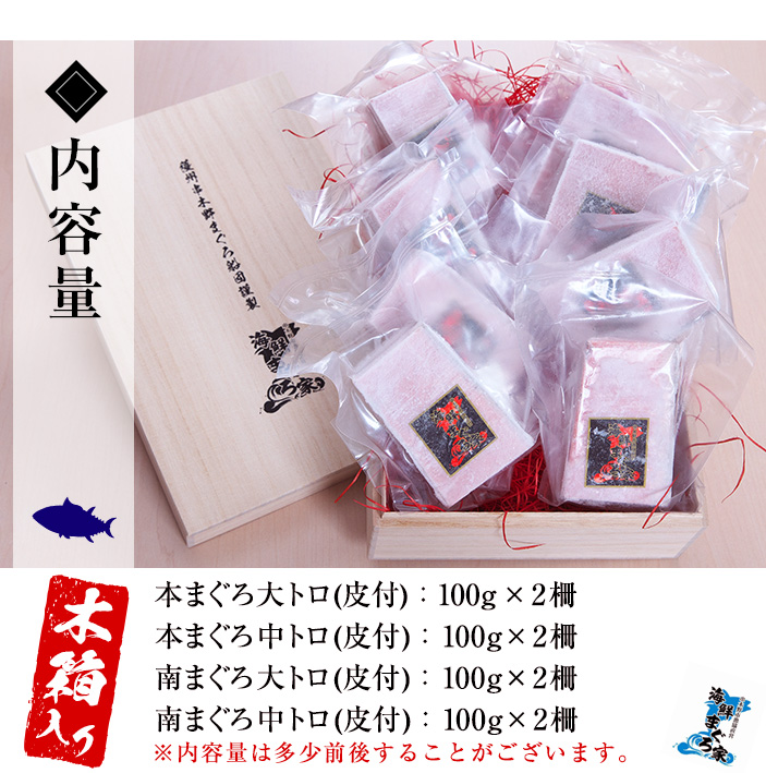 《木箱入り》究極の天然高級南マグロ・本マグロ (大トロ・中トロ)セット(各約200g・合計800g超) まぐろ 鮪 本まぐろ 南まぐろ 魚介 海鮮 ギフト【海鮮まぐろ家】【00-041-06】
