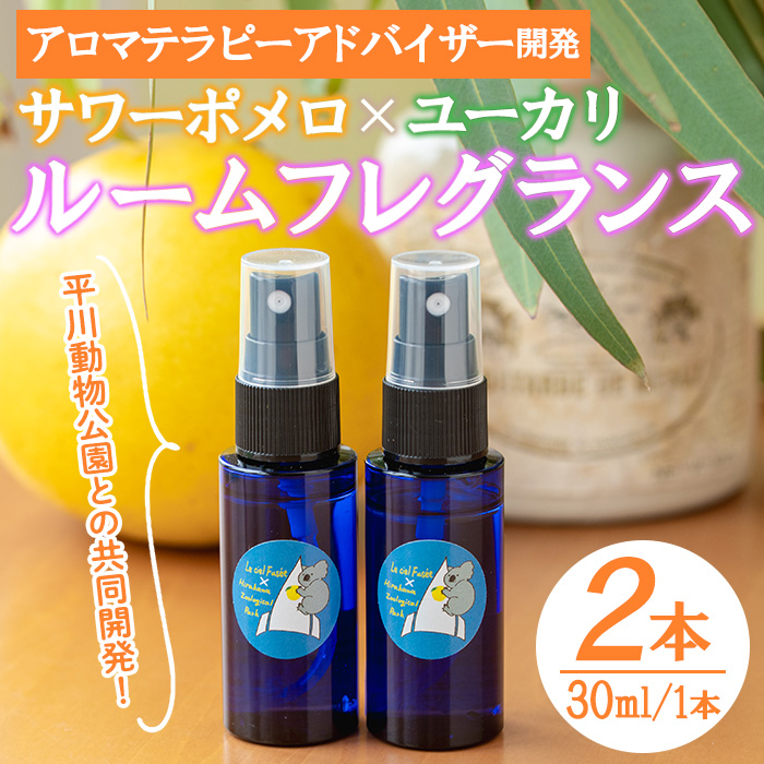 ＜平川動物公園との共同開発！＞廃棄ユーカリとサワーポメロブレンド ルームフレグランス(30ml×2本)  ルシエルフュゼ 柑橘 サワーポメロ ユーカリ 動物園 フレグランス スプレー アロマ 香り アロマテラピー オイル 香り 芳香 天然 癒し リラックス SDGs【LeCiel+b2-cafe】【00-090-13】