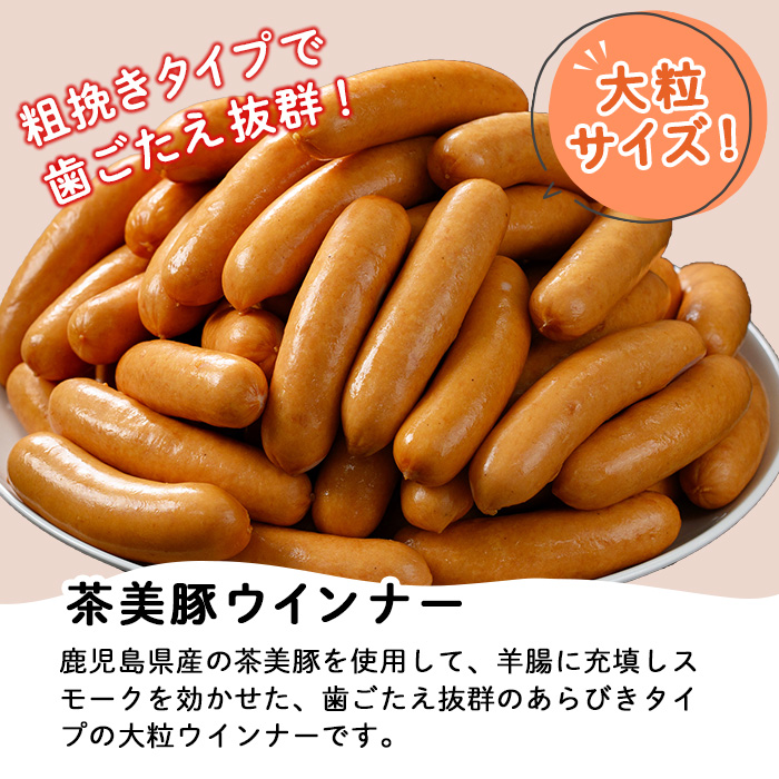 鹿児島県産茶美豚使用！大粒ウインナー(計約1.9kg・215g×9P) 国産 九州産 鹿児島 豚 ぶた ブタ 加工品 ウィンナー ソーセージ あらびき 粗挽 粗挽き 惣菜 食卓おかず おつまみ 焼肉 バーベキュー BBQ ホットドッグ【鹿児島協同食品】【00-008-17】