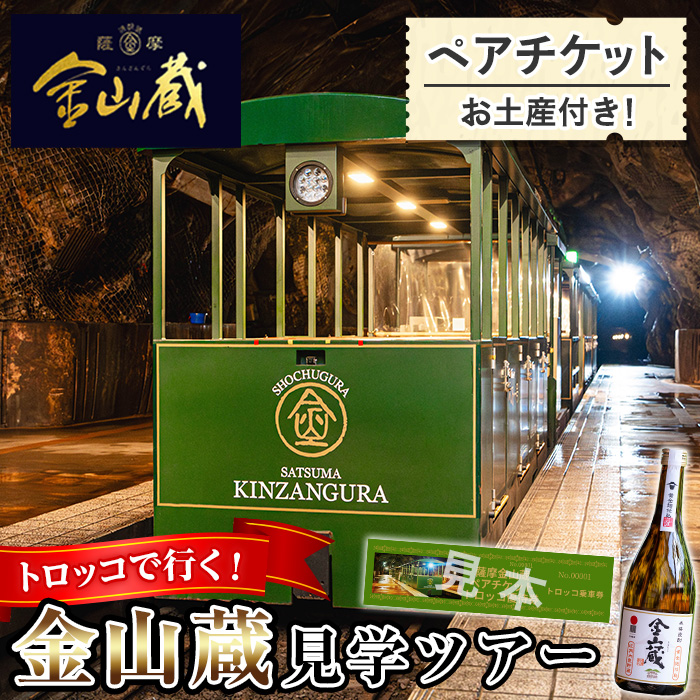 ＜日本遺産認定・鹿児島＞トロッコで行く！芋焼酎の金山蔵見学ツアーペアチケット(1枚・お土産付き) 鹿児島県 いちき串木野市 体験 体験型 旅行 チケット ツアー 見学 ペア 家族 親子 カップル トロッコ 坑洞 金山蔵 酒蔵 焼酎 お酒【薩摩金山蔵】【00-027-06】