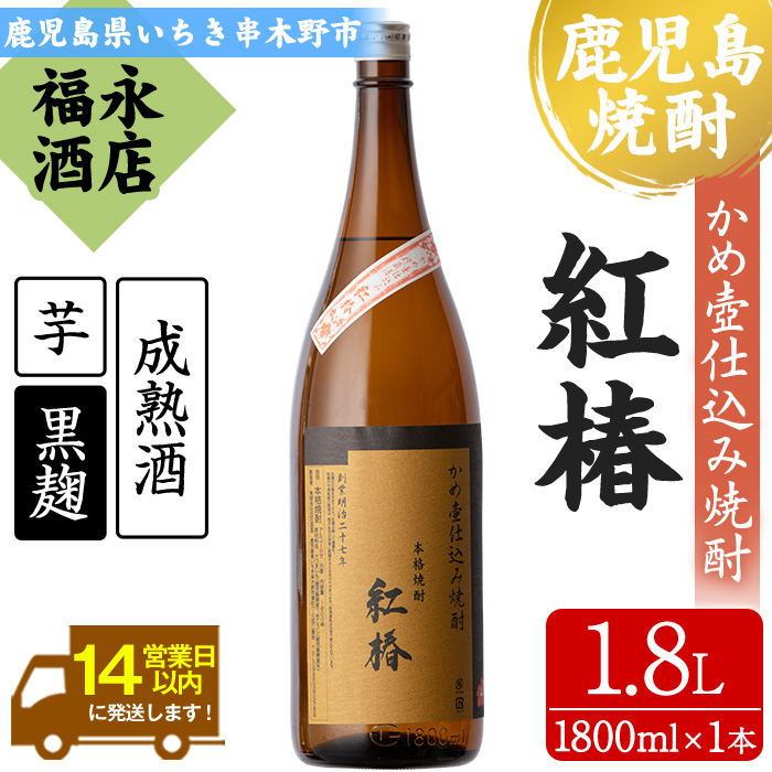 鹿児島県本格焼酎！白石酒造一品 紅椿(計1本・1.8L)！貯蔵することでよりまろやかで深い味わい 芋焼酎 黒麹 成熟酒 お湯割り 水割り ロック 常温 常温発送 一升瓶 1800ml【福永酒店】【00-043-02】