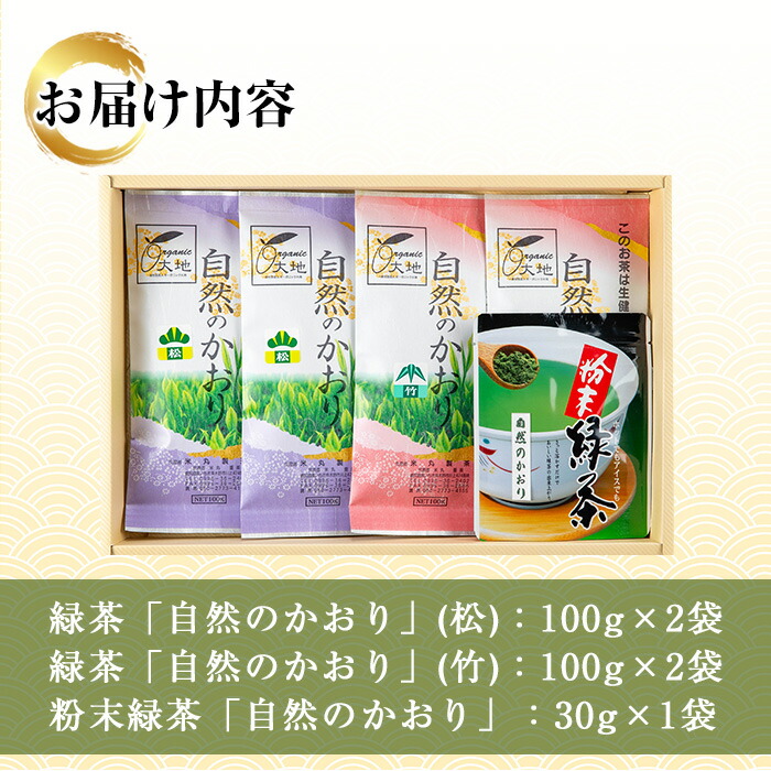 鹿児島緑茶「自然のかおり」5袋セット(緑茶4袋、粉末緑茶1袋)30年以上前から有機栽培に取り組んで育てた緑茶です！【米丸製茶】【00-035-02】