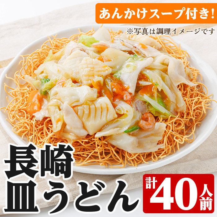 長崎皿うどん(計40食・2食×20袋) 長崎皿うどん 皿うどん かた焼きそば 揚げ麺 麺 鹿児島 常温保存 めん 簡単調理 手軽 常温【ヒガシマル】【00-089-05】