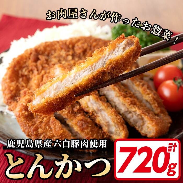 鹿児島県産！六白黒豚とんかつ(120g×6枚・計720g) 鹿児島県 いちき串木野 トンカツ 豚カツ 豚肉 黒豚 肉 惣菜 揚げ物 おかず 時短 冷凍【ミートハシグチ】【00-119-01】