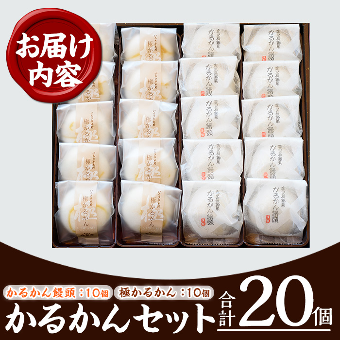 極かるかん・かるかん饅頭詰合わせ(各10個入・計20個) 饅頭 まんじゅう 菓子 銘菓 鹿児島 あんこ 餡子 かるかん グルテンフリー プレゼント 贈答 ギフト セット 常温 和菓子 スイーツ【菓子処 菊屋】【00-014-05】