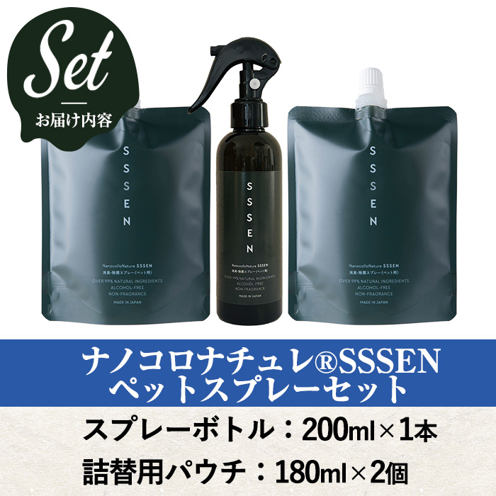 ナノコロナチュレSSSEN ペットスプレーセット(スプレーボトル：200ml×1本・詰替用パウチ：180ml×2個) ペットスプレー 洗浄 除菌 消臭 ペット用品 衛生用品 植物由来 温泉水 天然成分 犬 猫【Nexting】【00-113-01】
