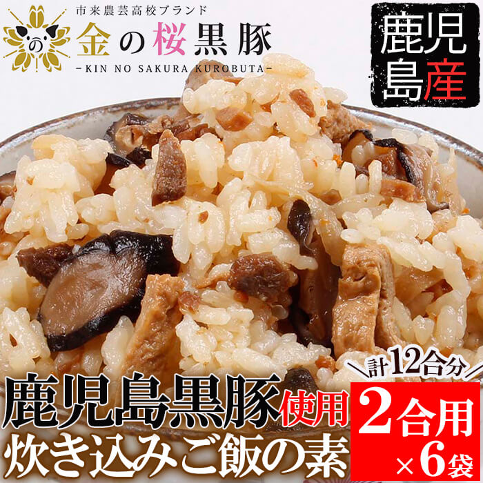 鹿児島県産黒豚肉使用！金の桜黒豚炊き込みご飯の素6袋12合分！(260g×6、計1.5kg超)！国産 九州産 ご飯の素 炊き込みごはん ご飯 素 炊き込みご飯 贈答品 ギフト 常温【エーエフ企画】【00-057-33】
