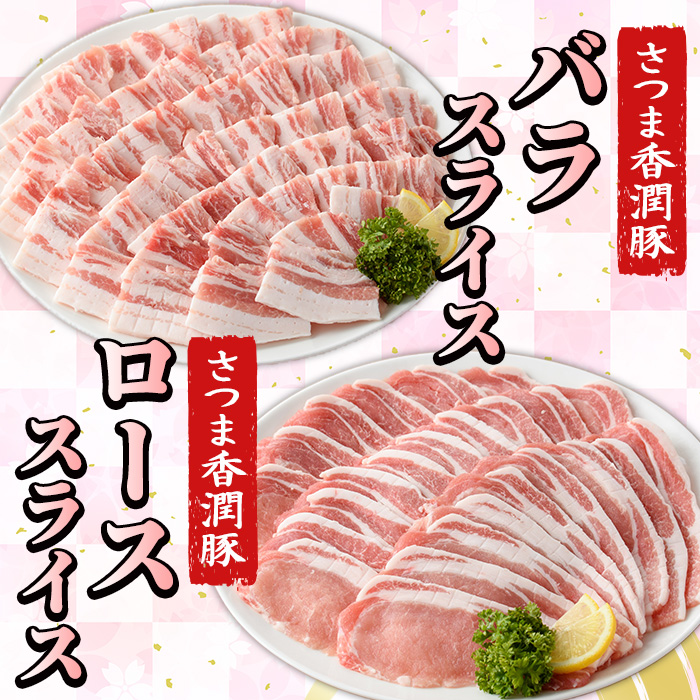 ＜定期便・全3回＞鹿児島県産！さつま香潤豚 バラ・ローススライス (1.8kg×3回・総量5.4kg) 豚 豚肉 豚肉セット 豚ロース 豚バラ 2種類 ブランド豚 肉 鹿児島 白豚 焼肉 豚丼 生姜焼き 小分け 定期便 国産 冷凍【西日本ベストパッカー】【01-110-26-TK】