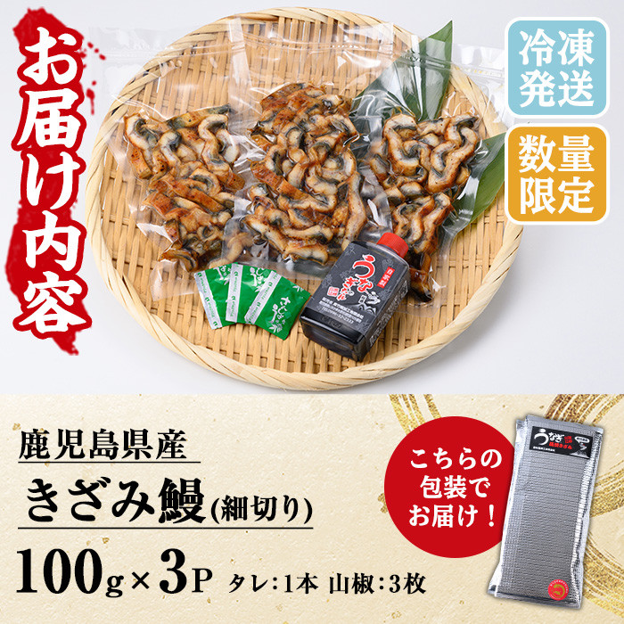 【期間限定】国産きざみ鰻(鹿児島県産うなぎ)(100g×3P・計300g) 国産 国産魚 九州産 鹿児島県産 魚 魚介 魚介類 鰻 うなぎ きざみ鰻 刻み鰻 きざみうなぎ 刻みうなぎ ひつまぶし うな丼 鰻丼 蒲焼き 惣菜 冷凍【南竹鰻加工】【00-025-21】