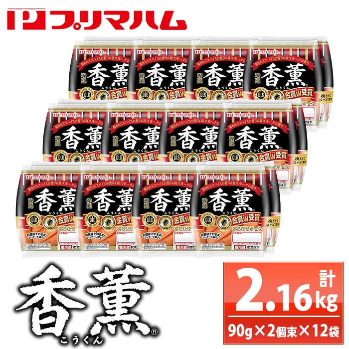 香薫あらびきポークウインナー(90g×2個束×12袋・計2.16kg) 燻製 ウィンナーソーセージ 豚 肉 惣菜 おかず ランキング 人気【プリマハム】【00-009-08】