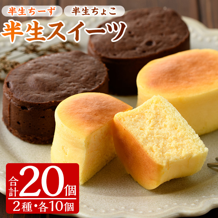 半生チーズ・半生ちょこ詰合せ(各10個入・計20個) スイーツ チーズケーキ チョコケーキ お菓子 冷凍 ギフト 個包装 詰め合わせ 詰合せ 贈答 プレゼント 洋菓子【菓子処 菊屋】【00-014-13】