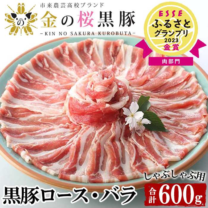 ≪ESSE金賞≫鹿児島県産！ お試し金の桜黒豚しゃぶしゃぶロース・バラセット(計600g・300g×2P)！豚 豚肉 肉 鹿児島 国産 黒豚 豚バラ ロース ロース肉 バラ肉 しゃぶしゃぶ 冷凍 ギフト 贈答 2023 ESSE グランプリ 受賞【エーエフ企画】【00-057-04】