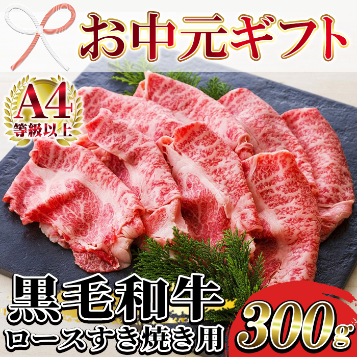 ＜2026年お中元ギフト＞黒毛和牛ロースすき焼き用(2〜3人前・300g) 牛肉 肉 国産 牛 すき焼き 九州 黒毛和牛 和牛 牛丼 焼きすき 贈答品 ギフト【バクロ】【00-030-02-R8OC】