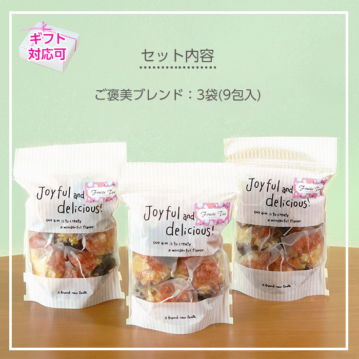 ご褒美ブレンド(9包入り3袋)紅茶マイスター監修のフルーツティー！おうち時間にぴったりのフルーツハーブティーをお届け！ ルシエルフュゼ【LeCiel+b2-cafe】【00-090-07】