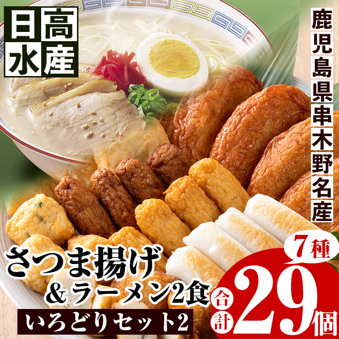 さつま揚げいろどりラーメンセット(さつま揚げ7種・合計29個入＋ラーメン2食) 鹿児島 鹿児島特産 魚 魚介 さつま揚げ さつまあげ 薩摩揚げ つけあげ つけ揚げ 練り物 すり身 ラーメン 鹿児島ラーメン 豚骨 とんこつ あっさり おかず 弁当 惣菜【日高水産】【00-015-02】