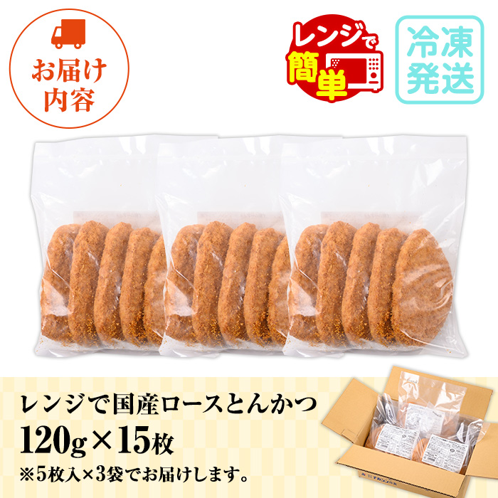 レンジで簡単調理！ロースとんかつ (120g×15枚・計1.8kg) 国産 豚肉 加工品 とんかつ トンカツ 豚カツ ロース ロース肉 弁当 惣菜 おかず レンジ調理 レンチン 簡単 時短 フライ済 調理済 加熱済 カツ丼 かつ丼 カツサンド かつサンド 冷凍【ナカシン冷食】【00-129-01】