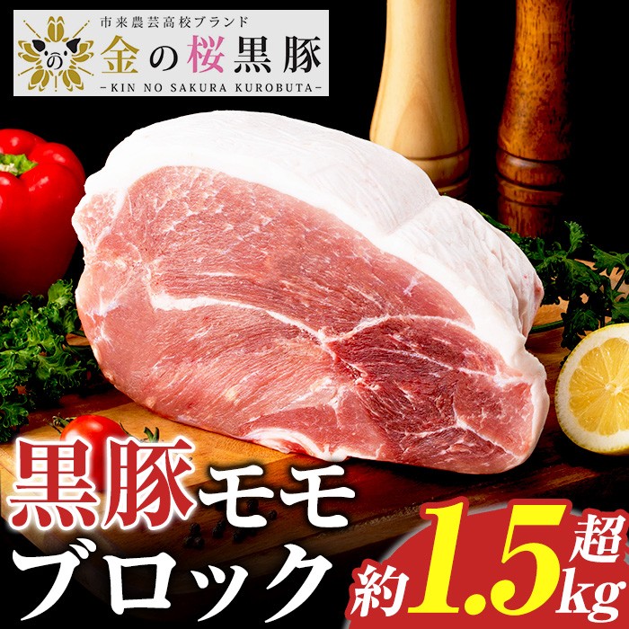 金の桜黒豚モモ肉ブロック(約1.5kg超) 国産 鹿児島県産 黒豚 豚肉 ブロック ブロック肉 モモ モモ肉 お肉 BBQ キャンプ 焼肉 野菜炒め 冷しゃぶ 肉じゃが 生姜焼き【エーエフ企画】【A-2001H】
