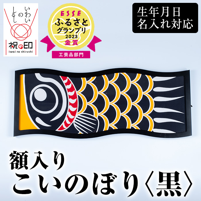 ≪ESSE金賞≫額入りこいのぼり＜黒＞鹿児島 いちき串木野 こいのぼり 鯉のぼり 額入り 本染め 染め物 染物 名入れ お祝い 贈り物 伝統 伝統工芸 2023 ESSE グランプリ 受賞【亀崎染工】【00-085-09a】