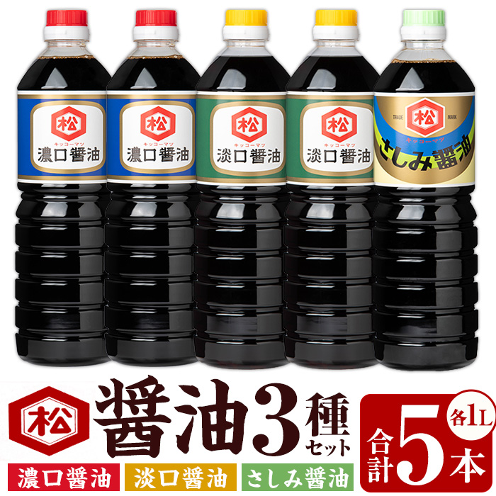 醤油3種セット (濃口醤油：1L×2本 / 淡口醤油：1L×2本 / さしみ醤油：1L×1本) 国産 鹿児島 醤油 しょうゆ しょう油 濃口 こいくち 淡口 薄口 うすくち さしみ 刺身 てづくり 調味料 加工品 加工食品 卓上 大豆 煮物 冷奴【松藤味噌醤油醸造工場】【00-128-02】