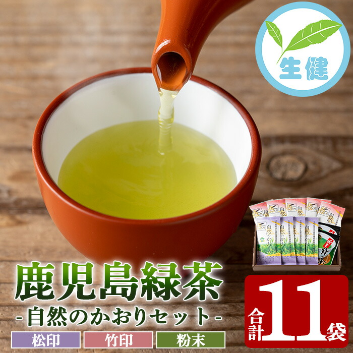 鹿児島緑茶「自然のかおり」セット(緑茶9袋、粉末緑茶2袋)30年以上前から有機栽培に取り組んで育てた緑茶です！【米丸製茶】【00-035-03】