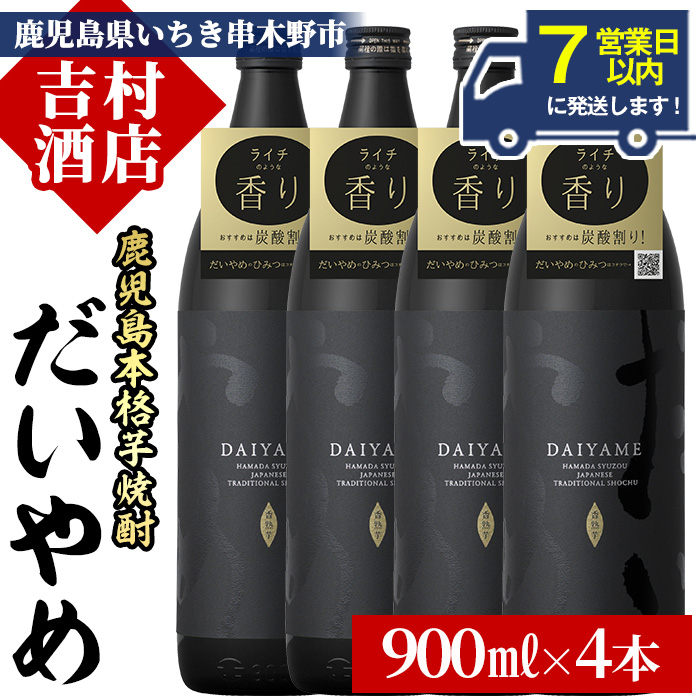 ＼7営業日以内発送／鹿児島本格芋焼酎「だいやめ(DAIYAME)」(900ml×4本)！国産 九州産 鹿児島 酒 焼酎 芋焼酎 ライチ お湯割り 人気 セット【吉村酒店】【00-003-27】