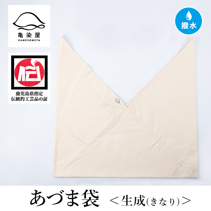 あづま袋＜生成(きなり)＞ 鹿児島 いちき串木野 あづま袋 刷毛染め 本染め 染め物 カバン かばん エコバッグ 撥水加工 伝統 伝統工芸【亀崎染工】【00-085-11k】