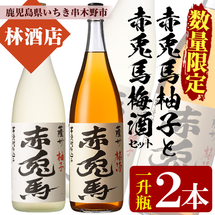 プレミアムいも焼酎赤兎馬で作った梅酒と柚子酒(1800ml×各1本 合計2本)セット！鹿児島 鹿児島特産 酒 焼酎 芋焼酎 飲み比べ セット 1.8L 一升瓶 リキュール【林酒店】【00-023-24】