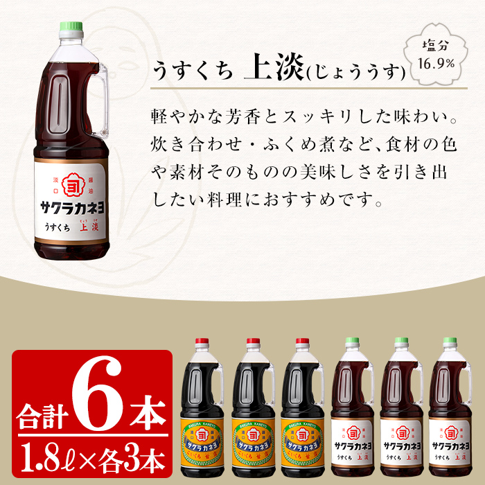 濃口醤油と薄口醤油を計6本(1.8L×各3本)！しょうゆ しょう油 鹿児島 こいくち 濃口 うすくち 薄口 甘露 あまい 調味料 老舗 常温 保存 卵かけご飯 九州醤油 サクラカネヨ【吉村醸造】【00-002-05】