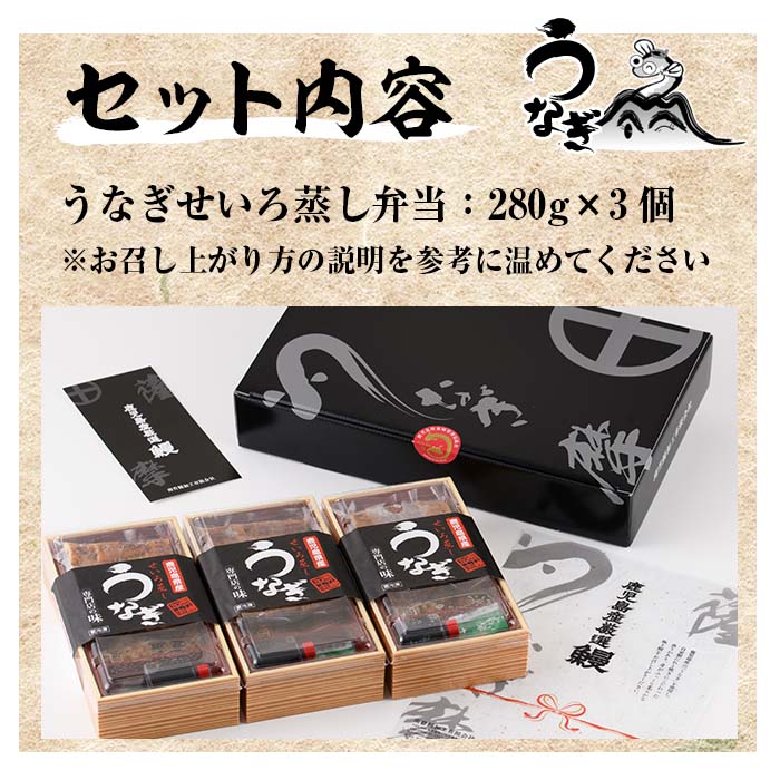 国産うなぎ(鹿児島県産うなぎ)せいろ蒸し弁当(280g×3個) 国産 国産魚 九州産 鹿児島県産 魚 魚介 鰻 うなぎ ウナギ 蒲焼 蒲焼き 惣菜 冷凍 弁当 プレゼント 贈答 品 丑の日【南竹鰻加工】【00-025-06】