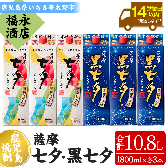 ＜本格芋焼酎＞薩摩七夕・薩摩黒七夕飲み比べセット！(計6本・1800ml・紙パック) 鹿児島 鹿児島特産 酒 お酒 アルコール 焼酎 お湯割り 水割り 炭酸割り ロック 晩酌 常温 飲み比べ 【福永酒店】【99-043-13】