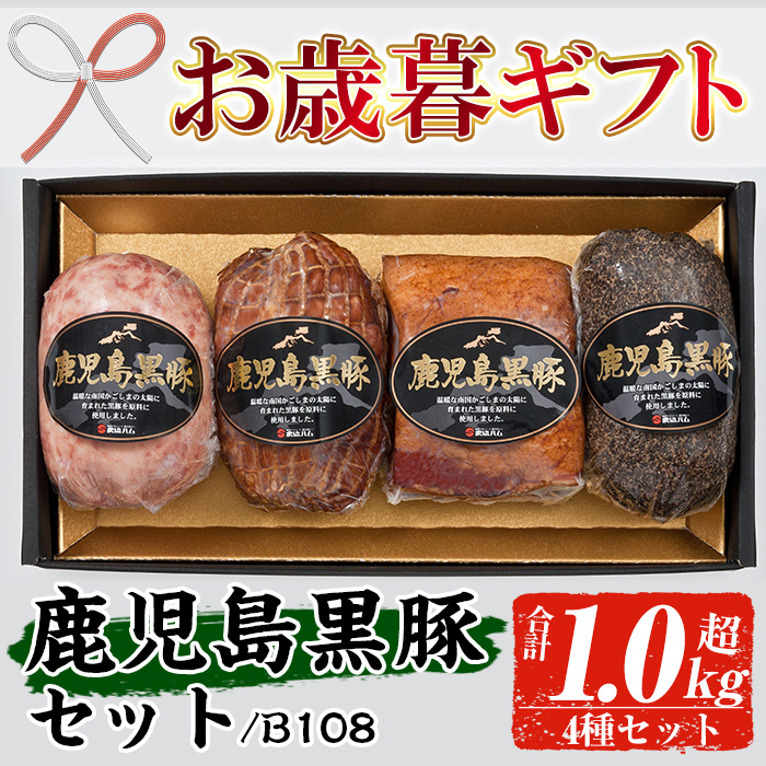 ＜2026年お歳暮ギフト＞(B-108)鹿児島黒豚セット！(4種・合計1kg超) 鹿児島 特産 豚 ソーセージ ベーコン ブロック 焼豚 チャーシュー 惣菜 おかず 時短 セット 食べ比べ 贈り物 【鹿児島協同食品】【00-008-23-R8OS】