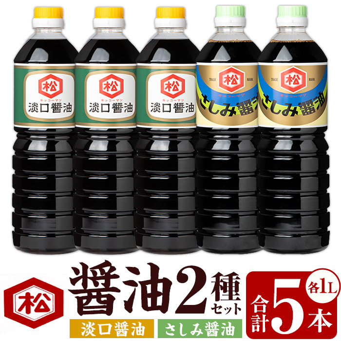 醤油2種セット (淡口醤油：1L×3本 / さしみ醤油：1L×2本) 国産 鹿児島 醤油 しょうゆ しょう油 淡口 薄口 うすくち さしみ 刺身 てづくり 調味料 加工品 加工食品 卓上 大豆 煮物 冷奴 漬物【松藤味噌醤油醸造工場】【00-128-04】
