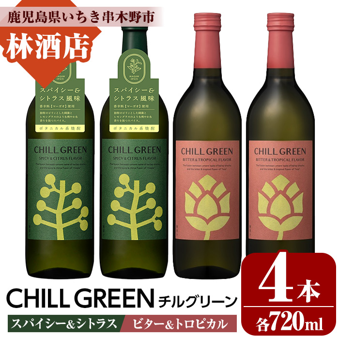 CHILL GREEN spicy&citrus / bitter&tropical (チルグリーン スパイシー＆シトラス / ビター＆トロピカル) (720ml×各2本・計4本) 鹿児島 鹿児島特産 酒 焼酎 ボタニカル 麦焼酎 貯蔵 麦 焼酎 飲み比べ 常温【林酒店】【00-023-83】