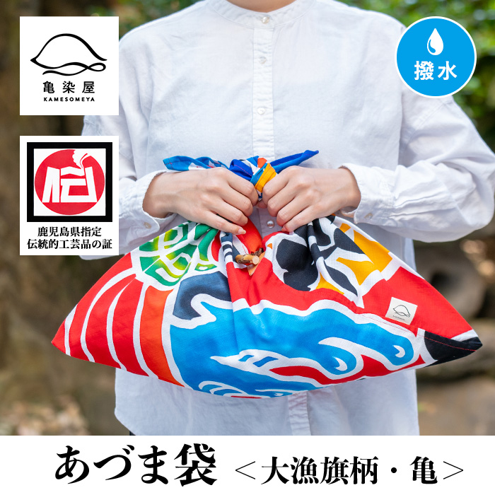 あづま袋＜大漁旗柄・亀＞鹿児島 いちき串木野 あづま袋 刷毛染め 本染め 染め物 カバン かばん エコバッグ 大漁旗 亀 撥水加工 伝統 伝統工芸【亀崎染工】【00-085-04b】
