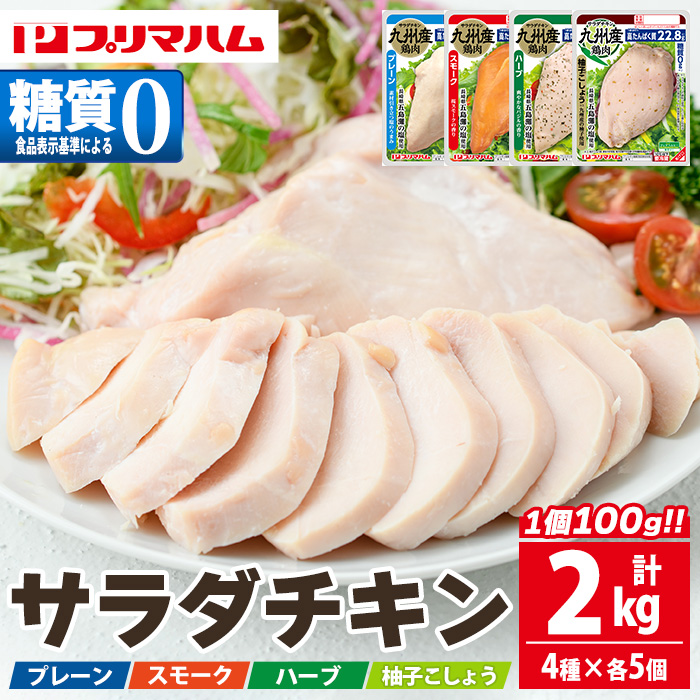 サラダチキン4種セット＜プレーン・スモーク・バジル・柚子こしょう＞(100g×5個×4種・計2kg) 糖質制限中に嬉しい糖質0！鶏肉 サラダチキン むね肉 サラダ おかず タンパク質 冷蔵 セット 詰め合わせ 小分け 時短 ダイエット 筋トレ【プリマハム】【00-009-18】