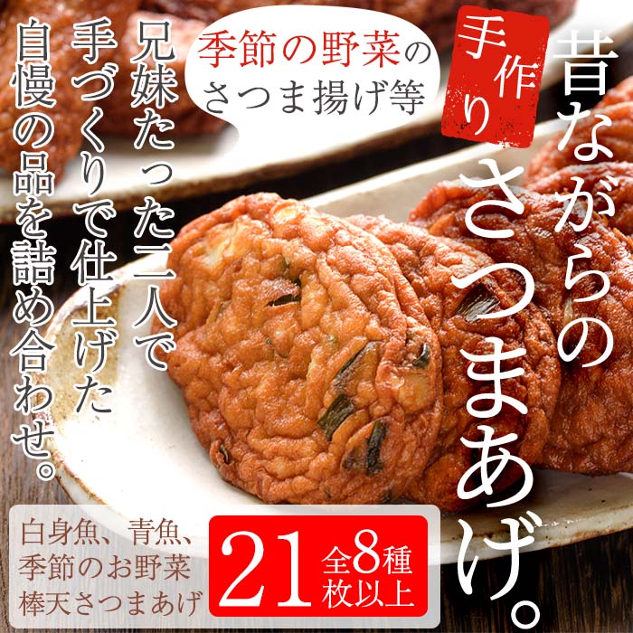 さつま揚げの本場串木野産！白身魚と青魚の手づくりさつま揚げセレクトセット(上揚げ・棒天から旬のお野菜天など21枚以上) さつまあげ さつま揚げ さつま揚 薩摩揚げ 詰め合わせ 鹿児島 串木野 つけあげ つけ揚げ 食べ比べ 郷土料理 贈答 【寺田屋】【00-031-05】