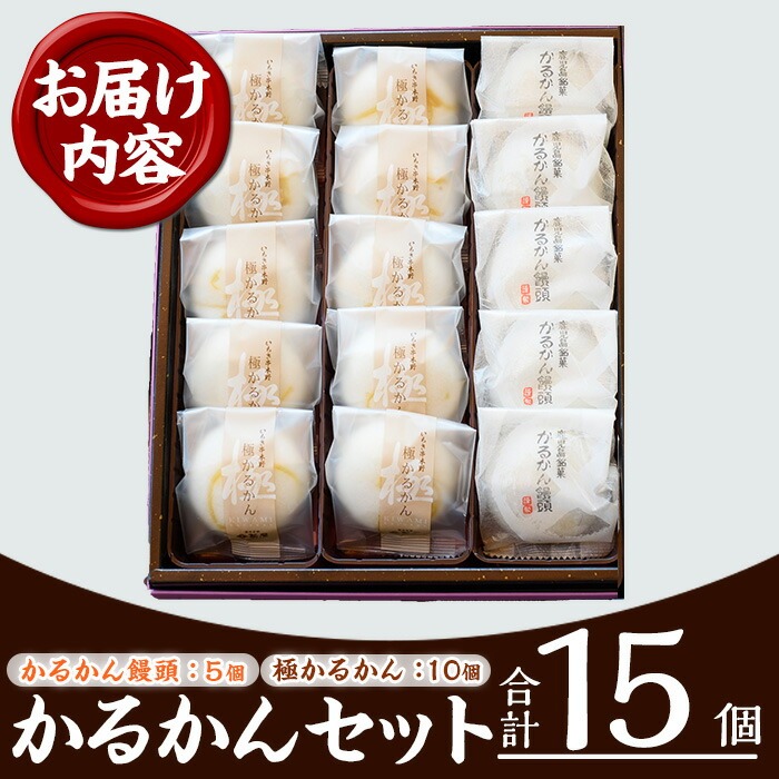 ＜2026年お中元ギフト＞極かるかん・かるかん饅頭詰合わせ(2種・計15個) 饅頭 まんじゅう 菓子 和菓子 銘菓 郷土料理 鹿児島 あんこ 餡子 軽羹 グルテンフリー 詰め合わせ 詰合せ 詰め合せ スイーツ デザート【菓子処 菊屋】【00-014-06-R8OC】