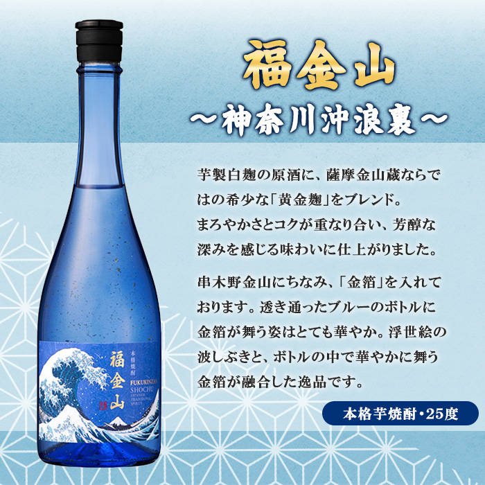本格芋焼酎 福金山～神奈川沖浪裏～ 化粧箱付き 金箔入り (720ml×3本) 鹿児島 焼酎 芋焼酎 酒 アルコール 福金山 芋 金箔 家飲み 宅飲み ロック 水割り お湯割り 常温 常温保存 常温配送 贈り物 贈答用 ギフト プレゼント 【薩摩金山蔵】【00-027-08】