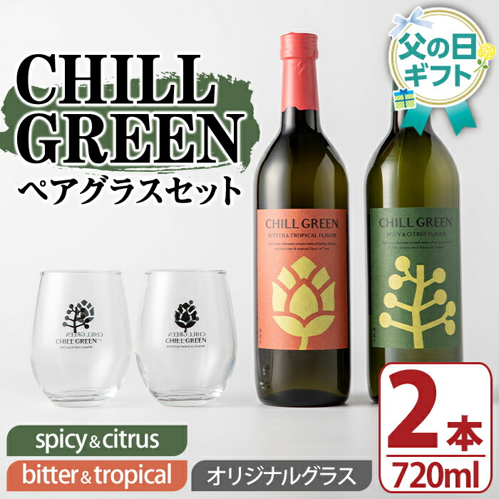 ＜2026年 父の日ギフト＞CHILL GREEN (チルグリーン) ペアグラスセット(720ml×2本＆グラス) 酒 焼酎 spicy＆citrus bitter＆tropical 麦焼酎 グラス ペアグラス 飲み比べ 贈答用 ギフト プレゼント 父の日 メッセージカード付 【焼酎蔵薩州濱田屋伝兵衛】【FDA-006H】