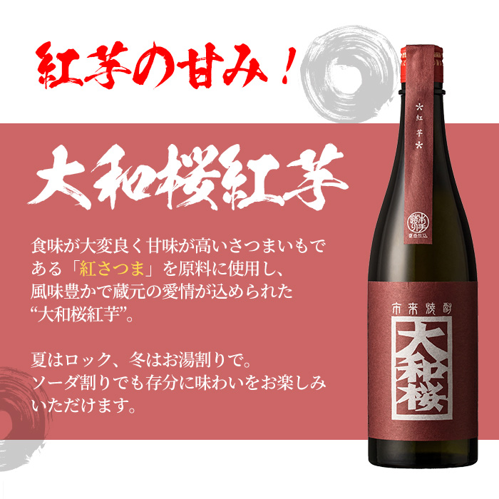 ＜2026年お中元ギフト＞大和桜・大和桜紅芋(720ml×各1本)グラスセット！国産 九州産 鹿児島 酒 焼酎 芋焼酎 人気 飲み比べ セットギフト 贈答【林酒店】【00-023-12-R8OC】