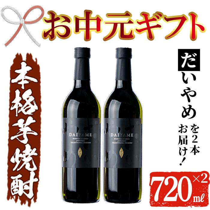 ＜2026年お中元ギフト＞鹿児島本格芋焼酎！「だいやめ」(720ml×2本) 鹿児島 濱田酒造 酒 お酒 アルコール 焼酎 芋焼酎 ライチ お湯割り 水割り 炭酸割り ロック 家飲み 晩酌 人気 セット 常温 常温保存【夢酒店】【00-026-07-R8OC】