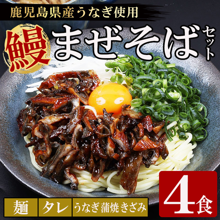 鹿児島県産うなぎ蒲焼きざみ入りまぜそば (4食) 麺・タレ・うなぎ蒲焼のきざみ入り！ 国産 九州産 鹿児島県産 魚 魚介 鰻 うなぎ ウナギ 蒲焼 蒲焼き まぜそば きざみ鰻 簡単調理 小分け【エーエフ企画】【00-057-55】