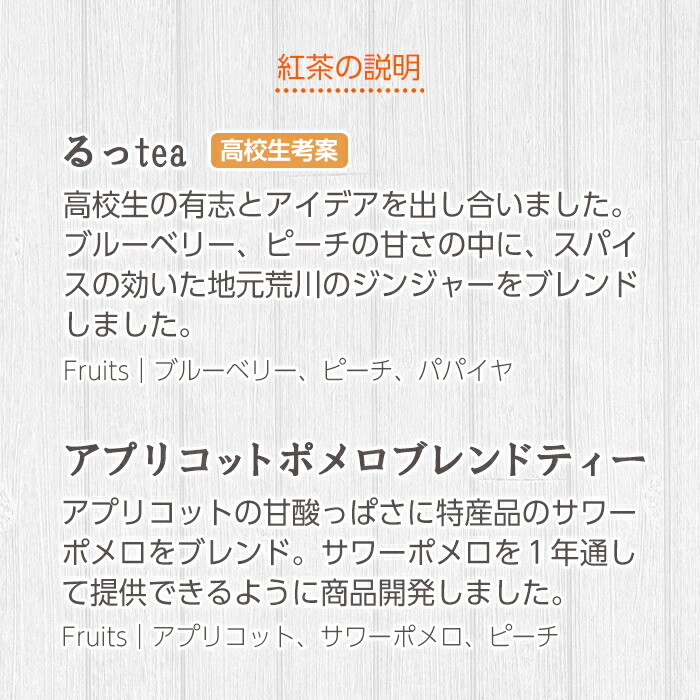 放課後に飲みたかった青春テイストセット！るっtea(6包入り+3包入り各1袋)、アプリコットポメロブレンドティー(6包入り+3包入り各1袋)2種の紅茶を飲み比べ ルシエルフュゼ【LeCiel+b2-cafe】【00-090-02】