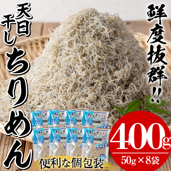 鹿児島県産「網元の天日干しちりめん(計400g・50g×8袋)」 直送 新鮮 鮮度 国産 しらす シラス じゃこ直送 魚 魚介類 さかな 小魚 カルシウム【大久保水産】【00-007-01】