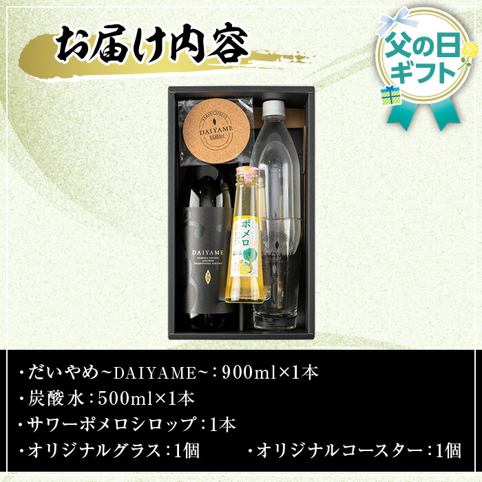 ＜2026年 父の日ギフト＞だいやめスターターキット(900ml＆キット) 鹿児島 酒 お酒 アルコール 焼酎 芋焼酎 サワーポメロ グラス コースター 人気 常温 贈り物 贈答用 ギフト プレゼント 父の日 メッセージカード付 【焼酎蔵薩州濱田屋伝兵衛】【FDA-007H】