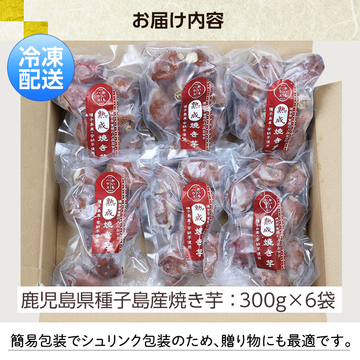 ＜2026年お中元ギフト＞鹿児島県種子島産！安納芋の焼き芋(300g×6袋・1.8kg)！冷凍 焼芋 焼き芋 やきいも さつまいも さつま芋 熟成 野菜 お菓子 スイーツ おかし サツマイモ 薩摩芋 【おいもハウス】【00-098-01-R8OC】